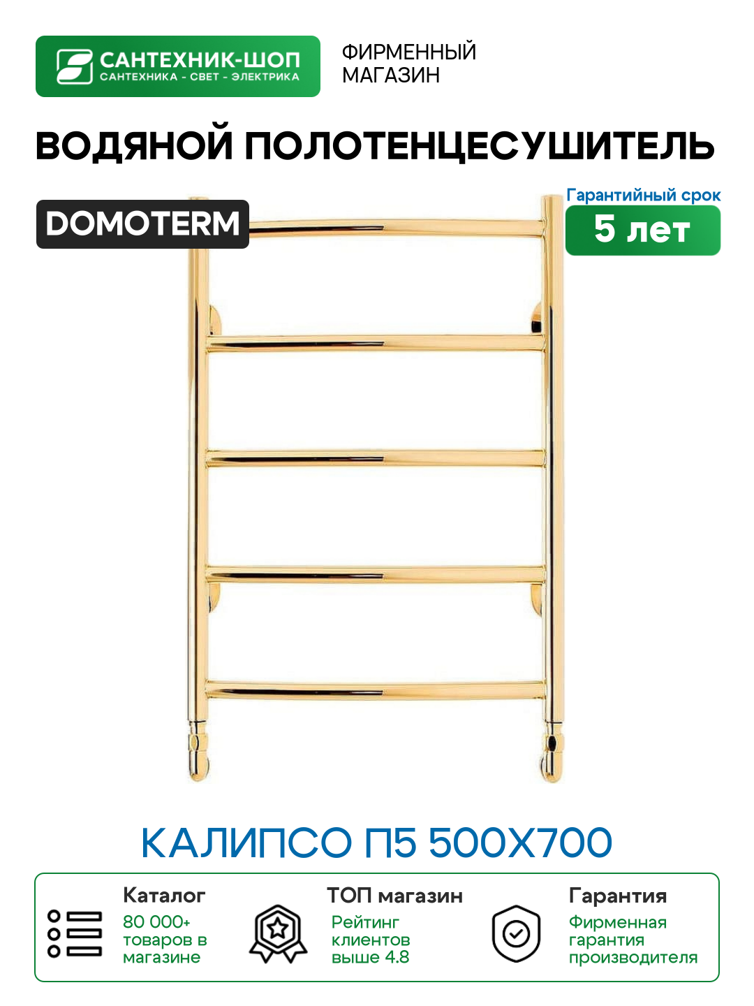 Водяной полотенцесушитель Domoterm Калипсо П5 500x700 Золото нержавеющая сталь