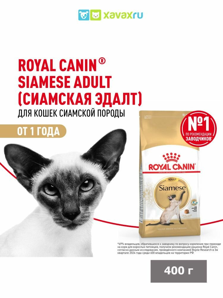 Сухой корм Royal Canin Siamese Adult для взрослых сиамских кошек от 12 месяцев, 400 г