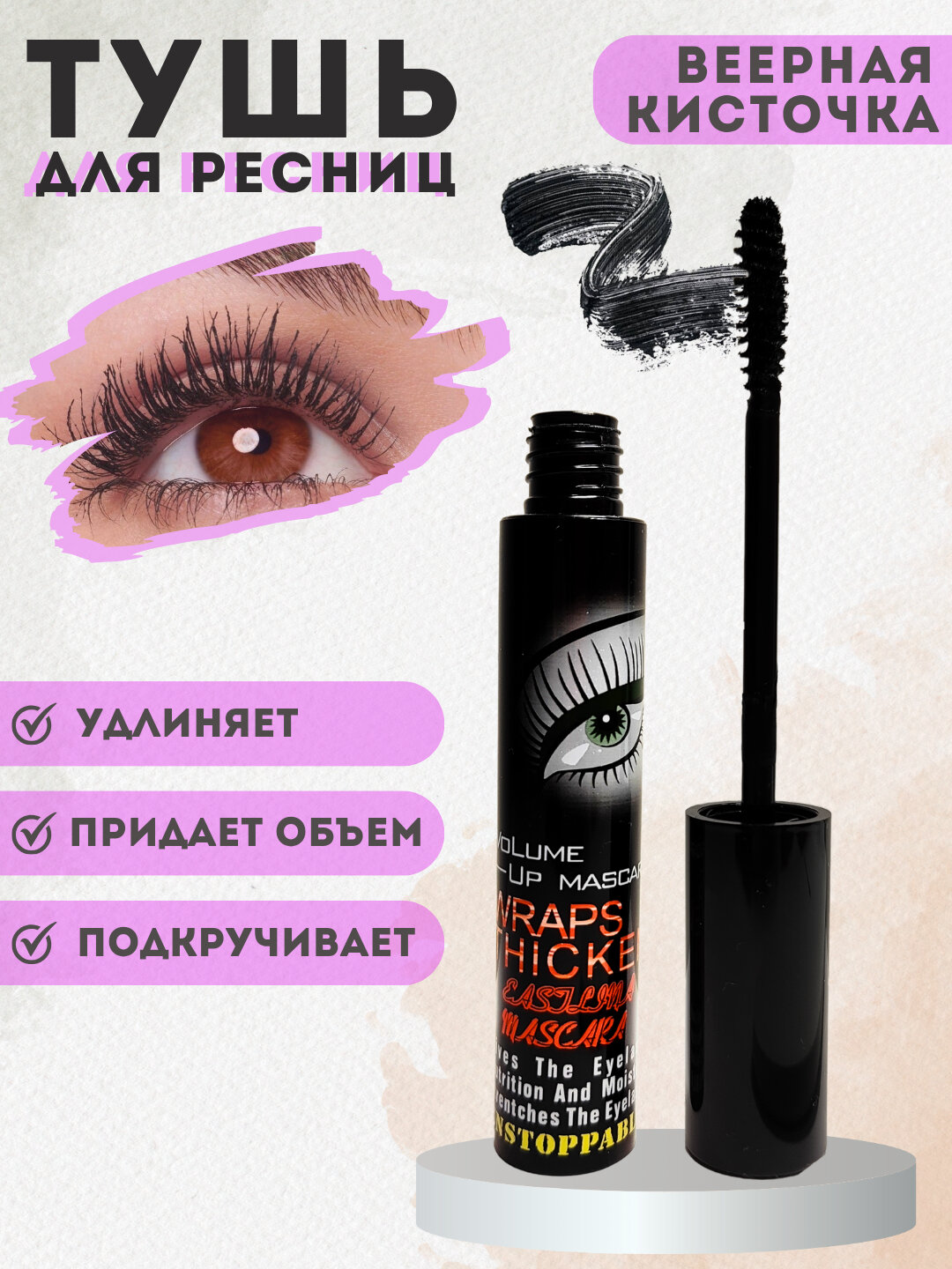 Тушь для ресниц "Мечта", удлинение, водостойкая, черная, 8мл