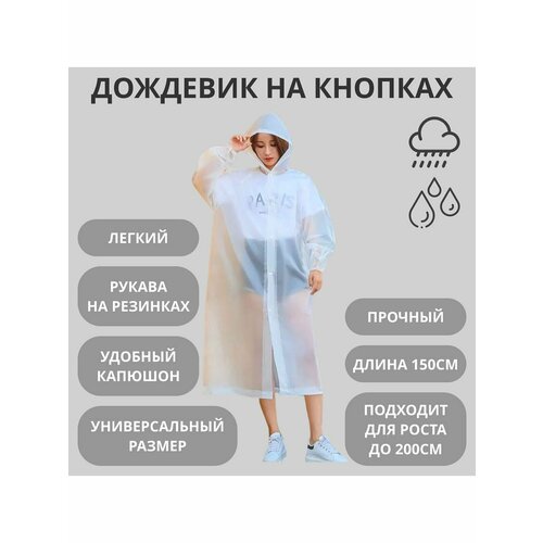фото Плащ-дождевик fanrong e-commerce базовая коллекция, размер 52/200, белый