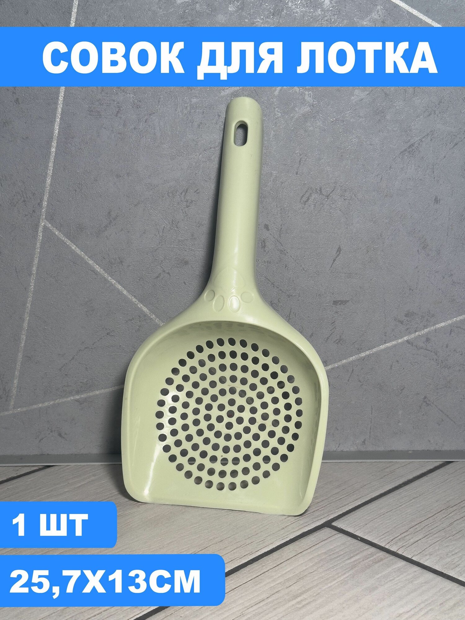 Совок для кошачьего туалета / лопатка для уборки наполнителя