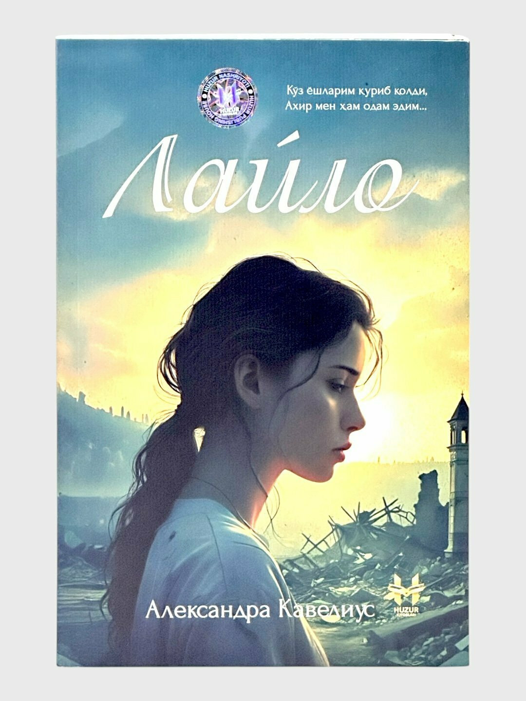 Лайло, Александра Кавелиус — захватывающая история о взрослении, приключениях и силе внутреннего мира