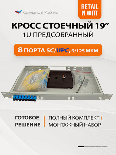Изображение товара Оптический кросс Retail и ОПТ 19", предсобранный 1U, 8 портов SC/UPC, 9/125 мкм