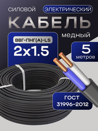 Изображение товара Кабель ГОСТ 2*1,5мм2 (5 метров) электрический ВВГ-Пнг(А)-LS двухжильный силовой медный (Россия)