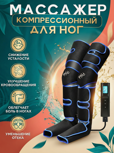 Изображение товара Лимфодренажный массажер для ног с подогревом прессотерапия компрессионный
