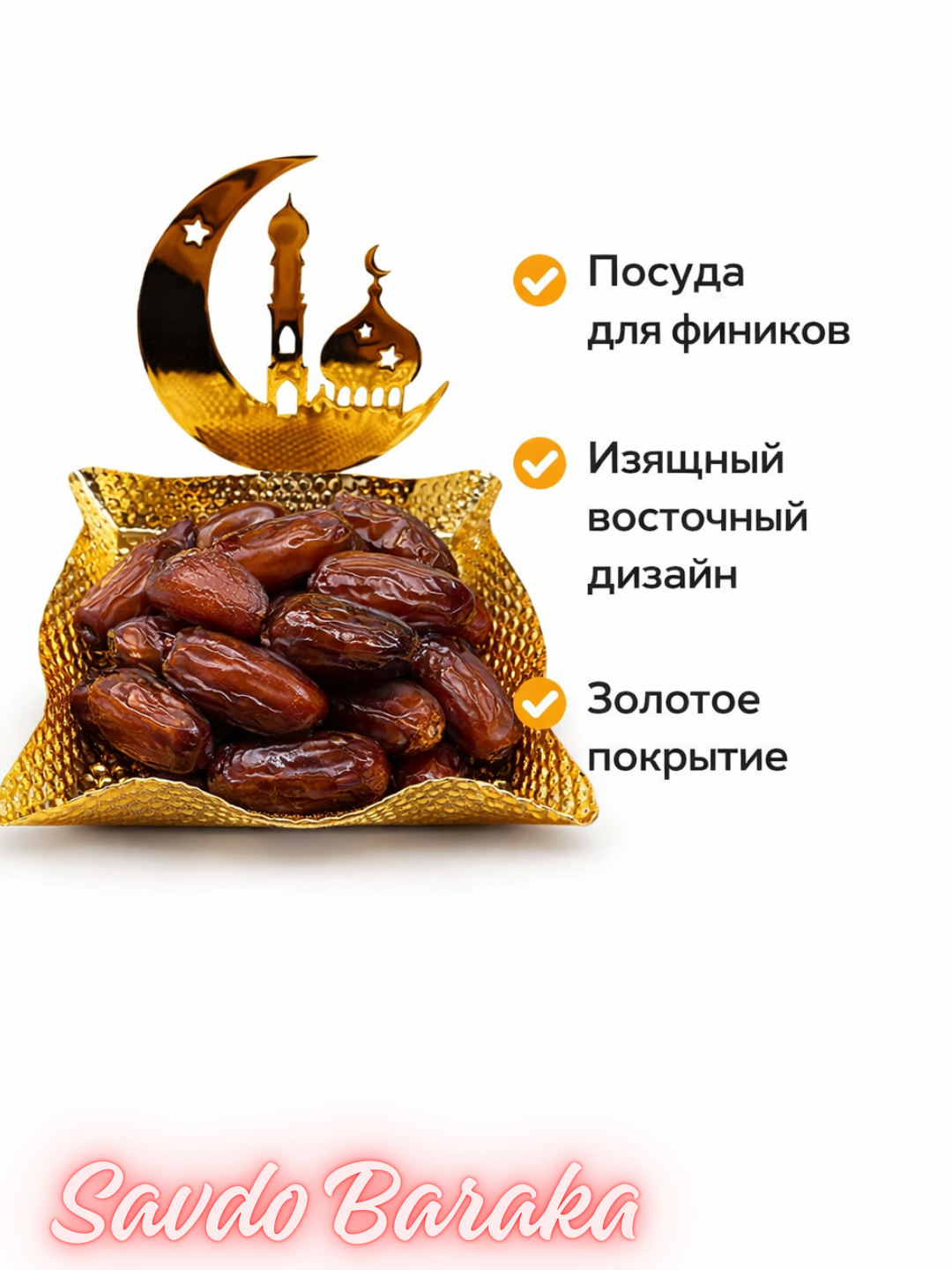 Посуда Ushbu, для Рамазана, металл, дизайн золотой, декоративные финики золотистый Желтый