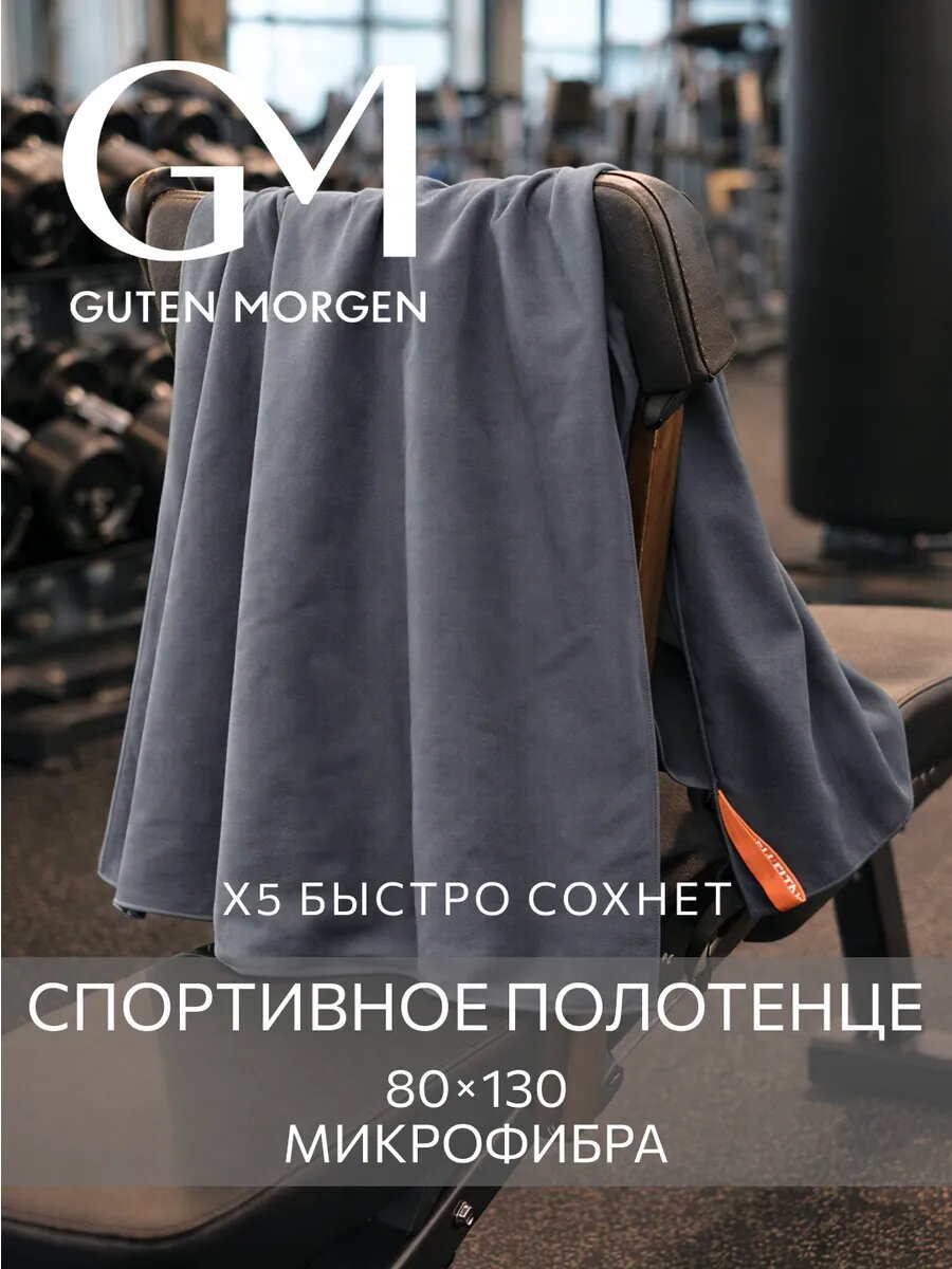 Полотенце спортивное, Guten Morgen Fitness 80х130 см Серое, микрофибра
