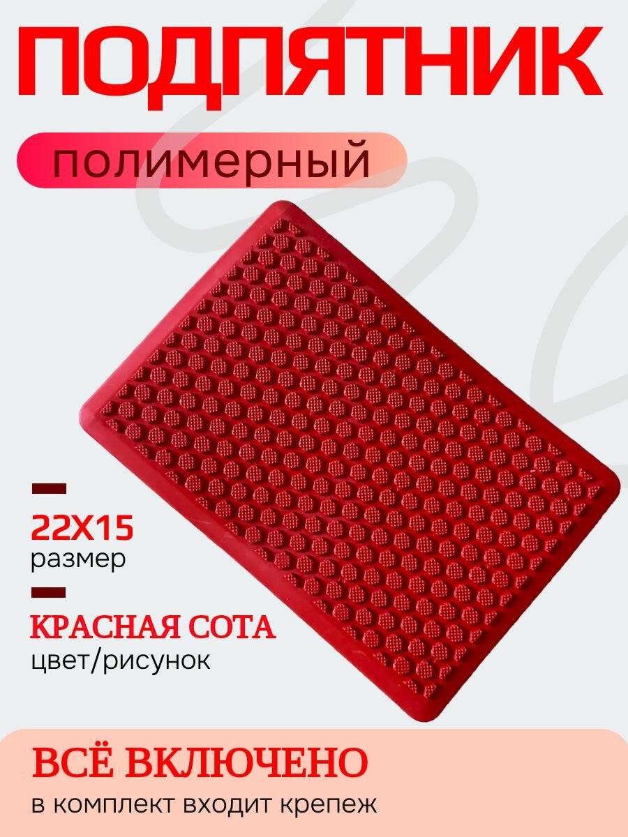 Подпятник полимерный (резиновый) для автоковриков рисунок сота красный