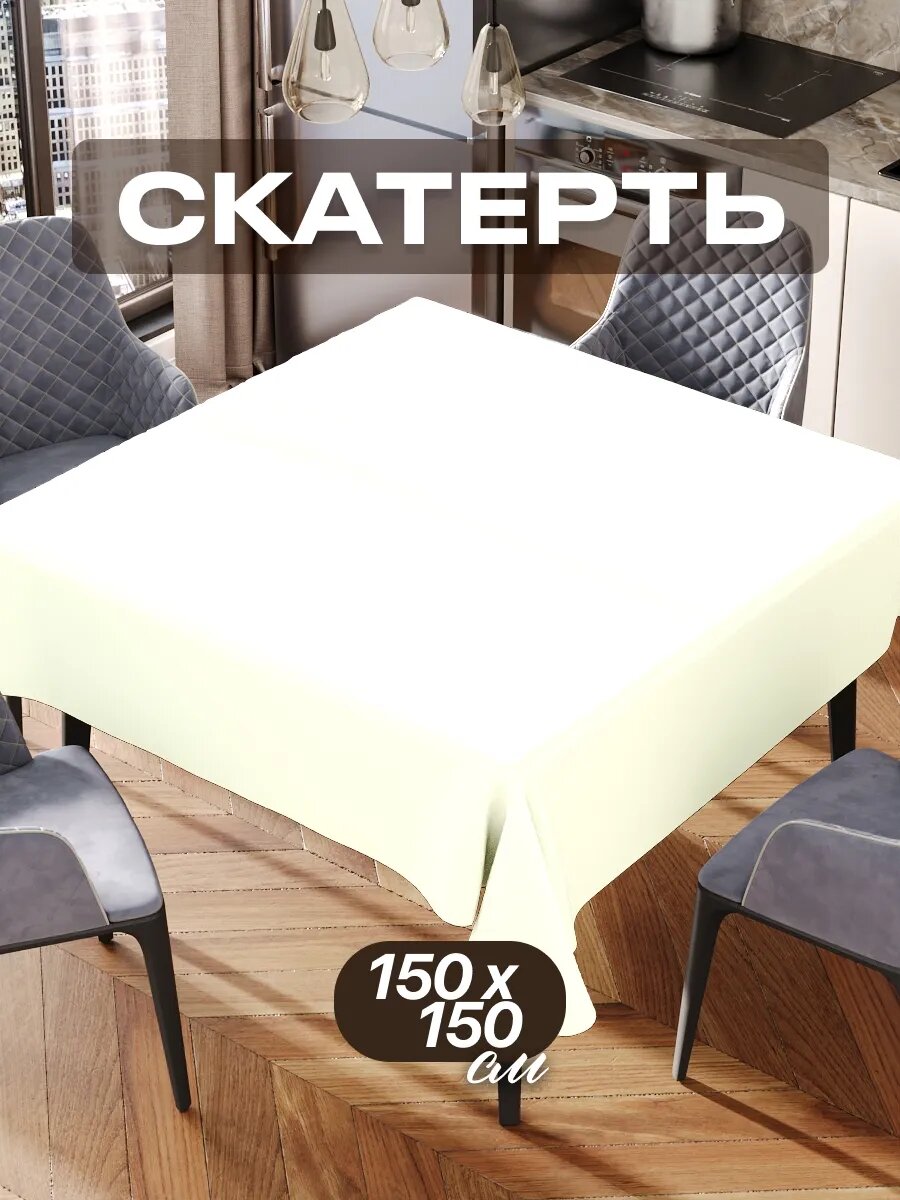 Скатерть на стол 150х150 текстильная для кухни дома