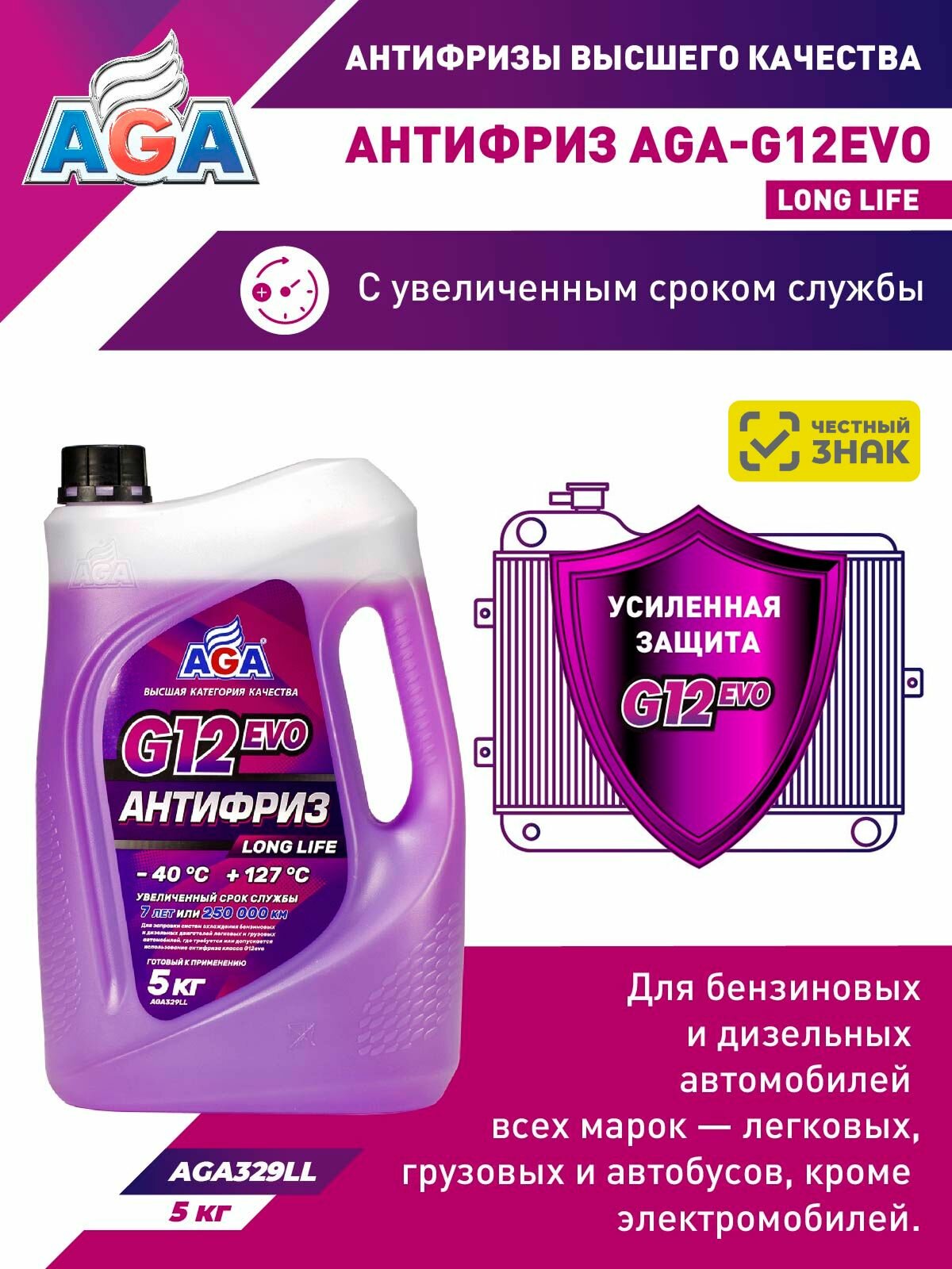 Антифриз фиолетовый G12evo LONG LIFE, 5 кг, -40С +127С, AGA329LL, антифриз, рекомендован для автомобилей VOLKSWAGEN групп