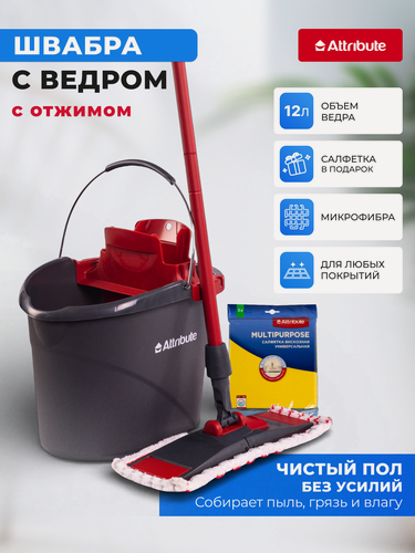Изображение товара Набор для уборки Attribute "ULTRA CLEAN" швабра, ведром с отжимом, плюс подарок, 12 л.