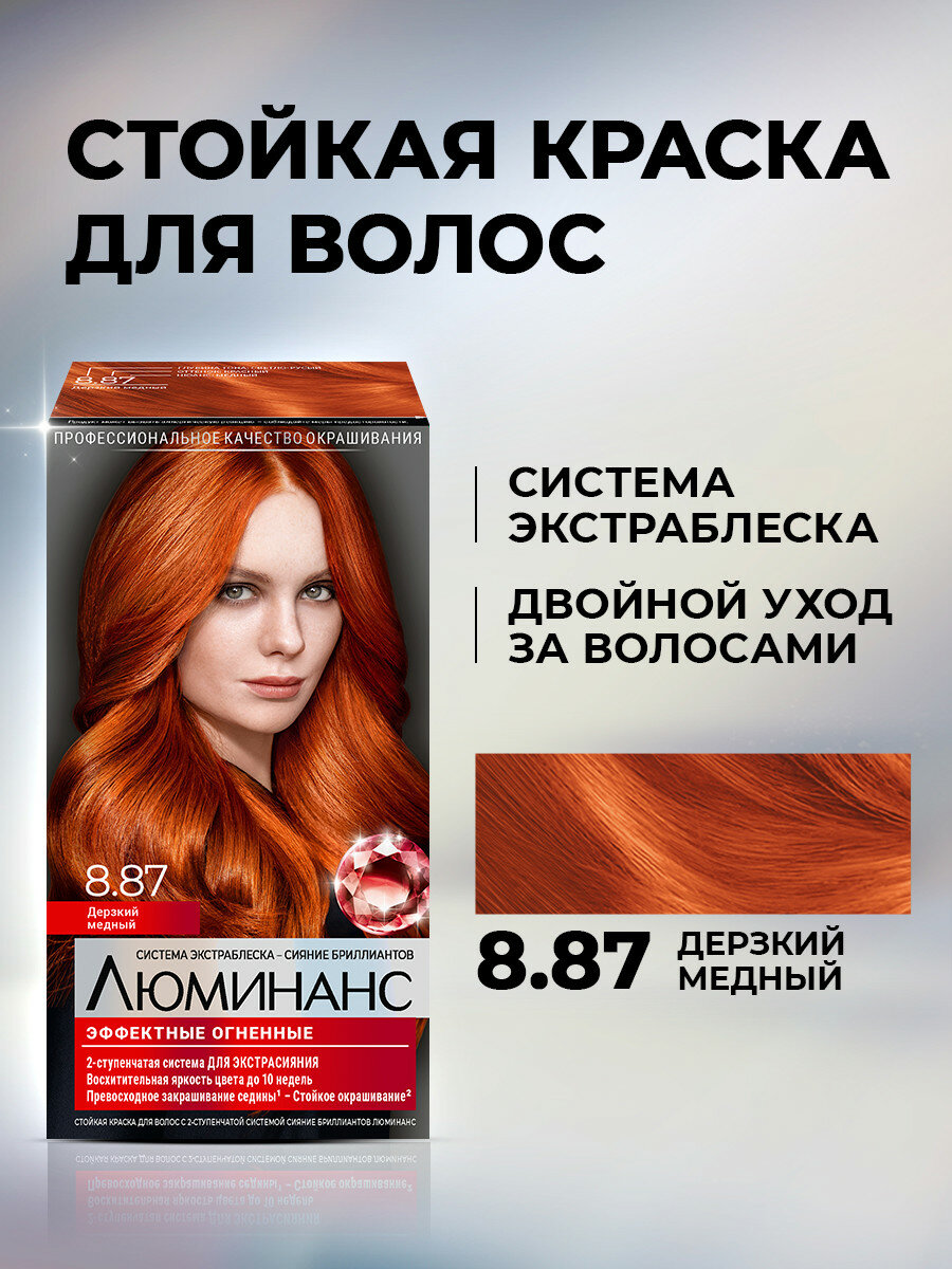 Люминанс Стойкая краска для волос, 8.87 Дерзкий медный, 150 мл