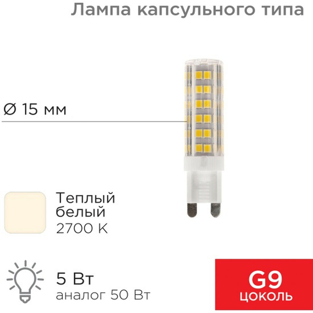 Светодиодная лампа Rexant капсульного типа JD-CORN G9 230В 5Вт 2700K теплый свет (поликарбонат) (604-5015)
