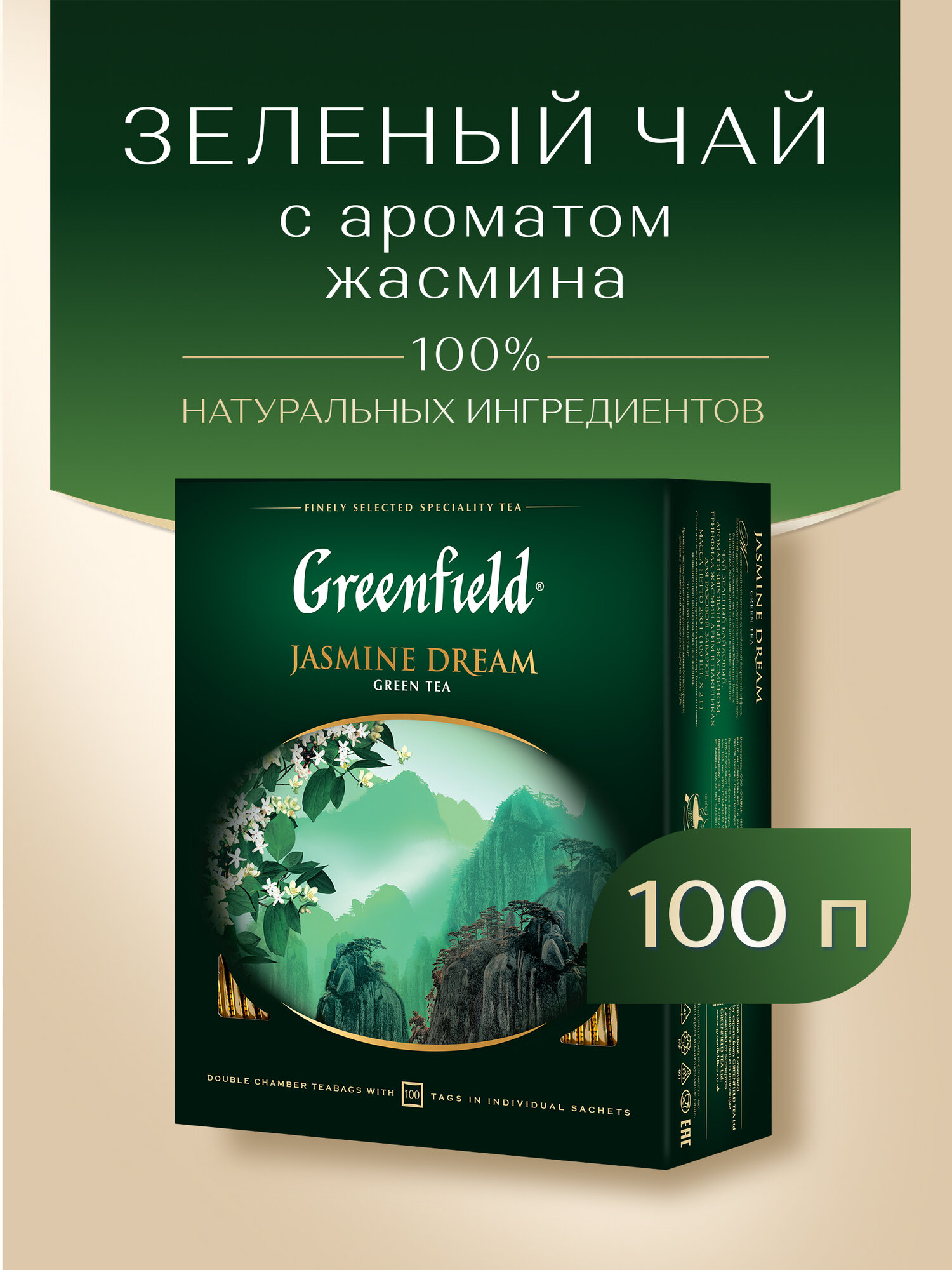 Чай зеленый классический Greenfield Jasmine Dream в пакетиках, 100 пак. — фото 1