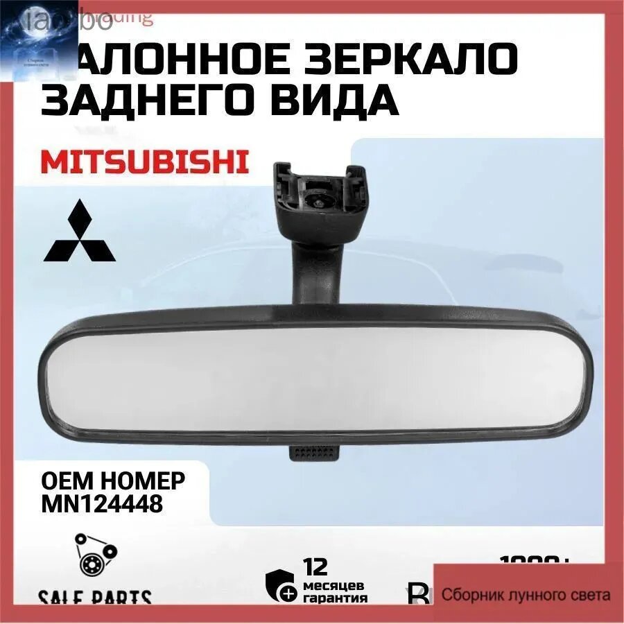 Зеркало заднего вида Универсальная установка, арт. MN124448