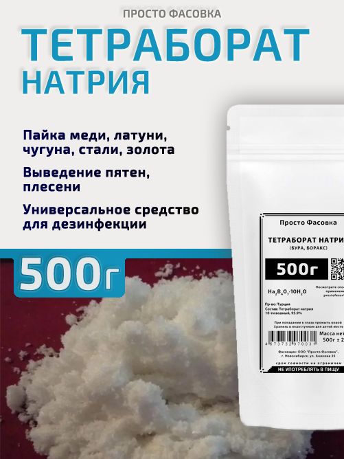 Тетраборат натрия порошок (бура, боракс) 500г