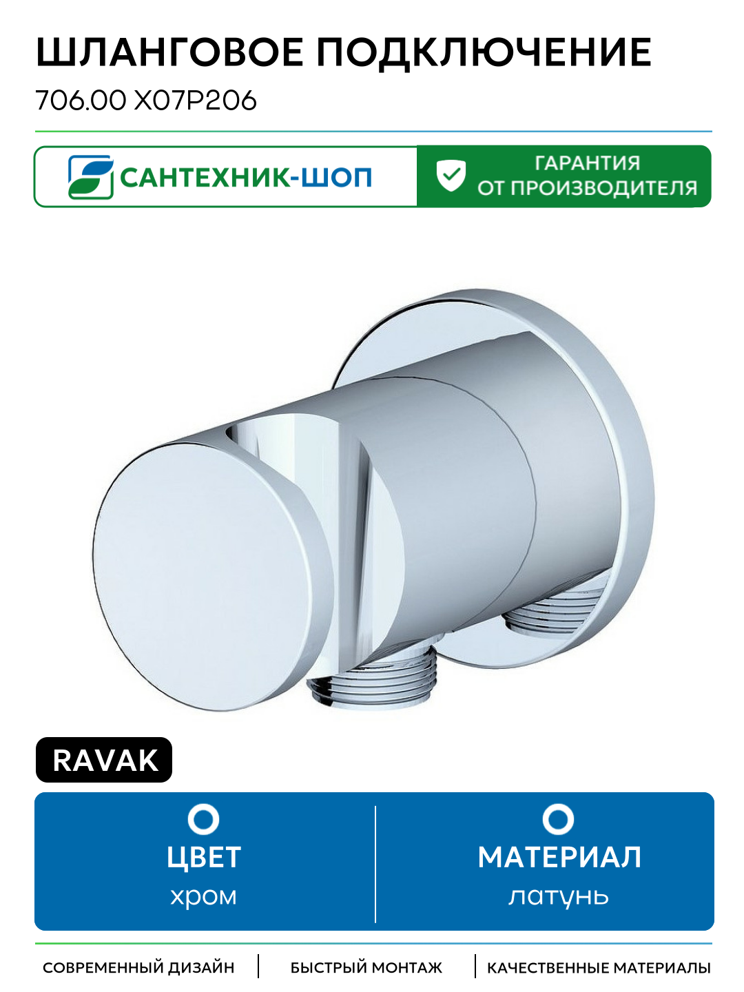 Шланговое подключение Ravak 706.00 X07P206 Хром латунь на стену