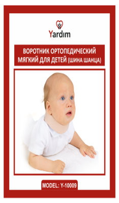 Воротник ортопедический мягкий для детей (шина шанца) Модель: Y-10009