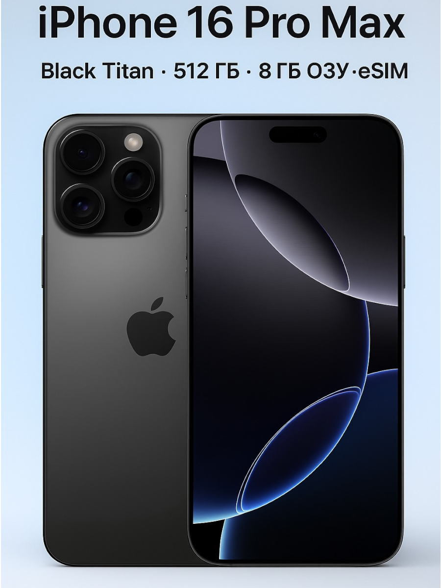 Смартфон Apple iPhone 16 Pro Max, 8ГБ/512ГБ, eSIM, черный титан