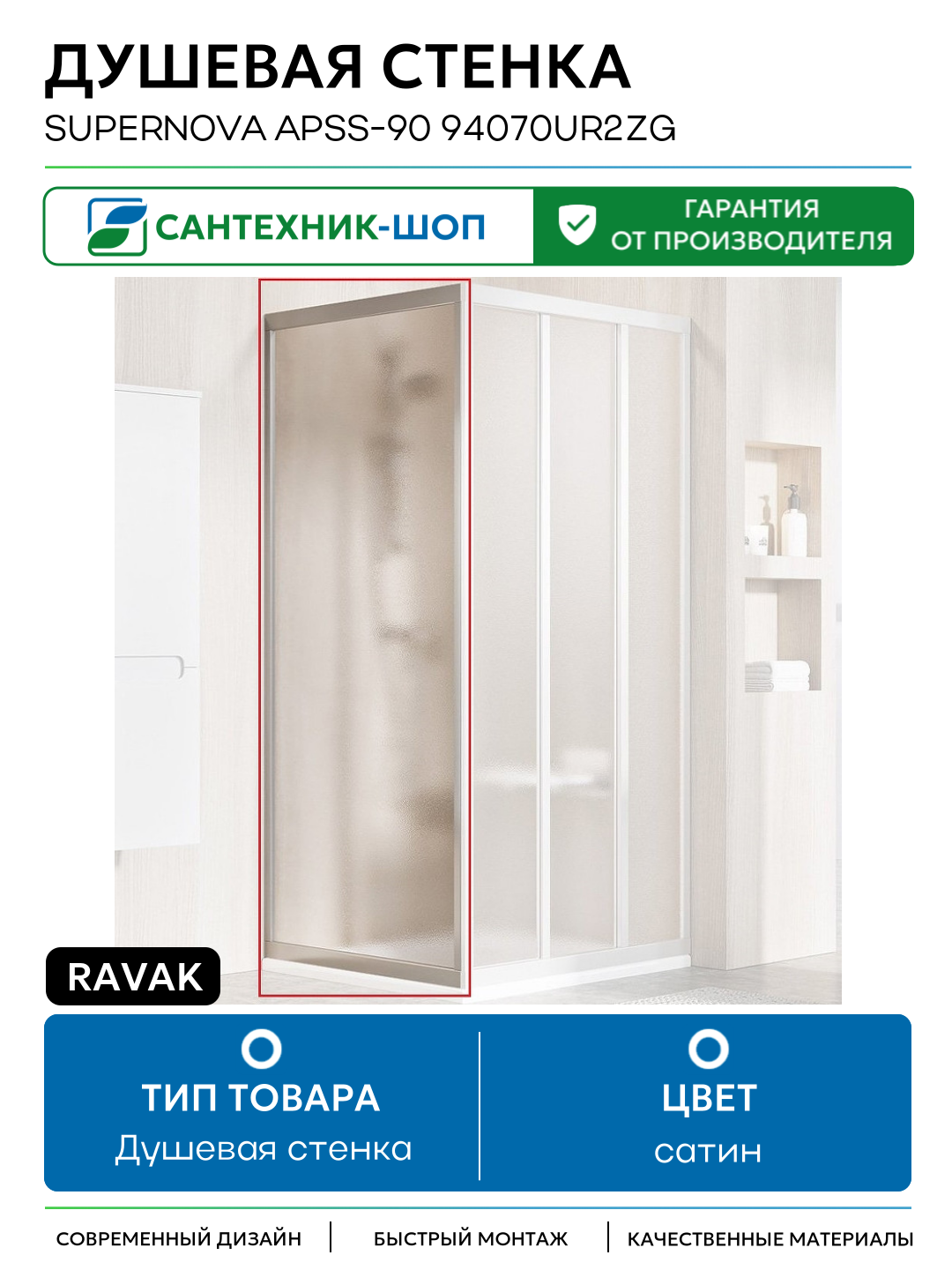 Душевая стенка Ravak Supernova APSS-90 94070UR2ZG профиль Сатин стекло Grape сатин