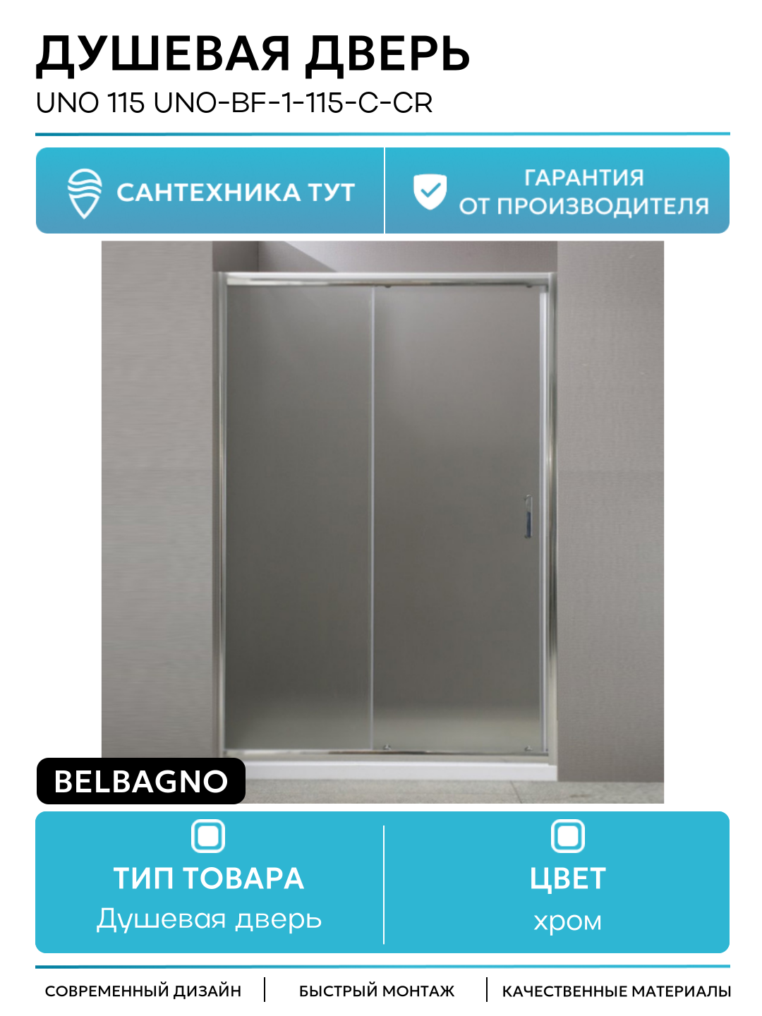Душевая дверь BelBagno Uno 115 UNO-BF-1-115-C-Cr профиль Хром стекло прозрачное