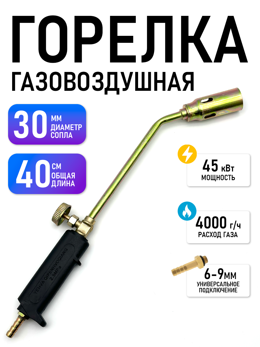 Горелка газовоздушная 40 см, универсальное подключение, 30 мм сопло