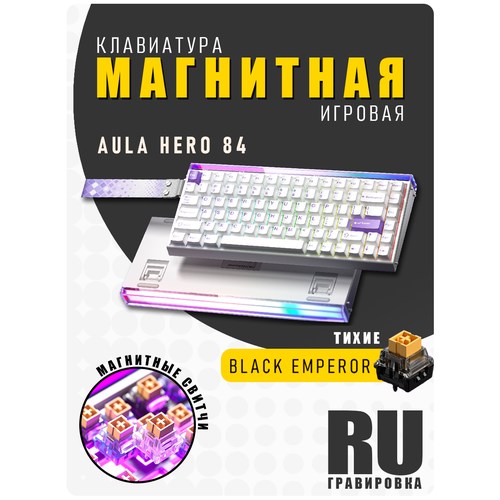 Игровая магнитно-механическая клавиатура AULA HERO68 HE Черная с полупрозрачными кейкапами 13600₽