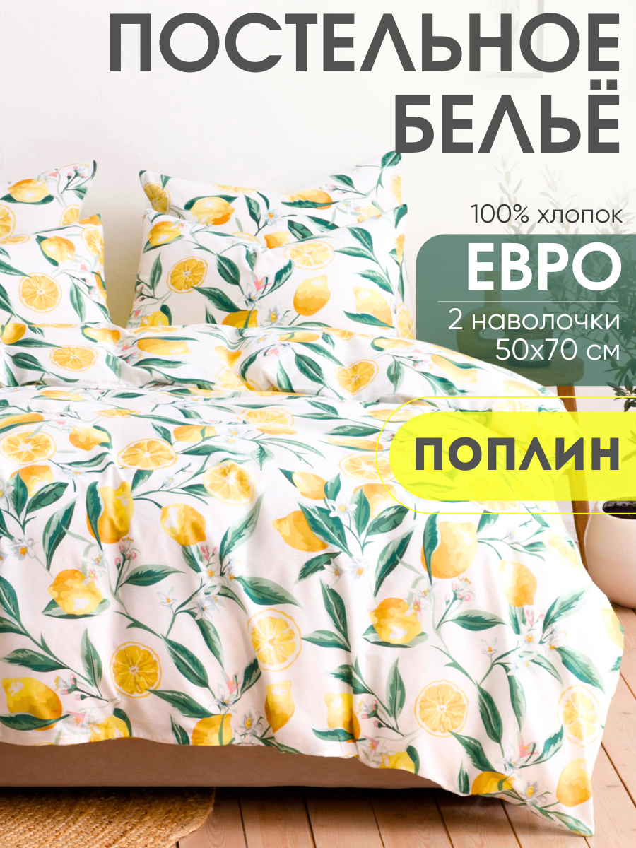 Постельное белье Ночь Нежна, Лимоны, поплин, евро, наволочки 50х70, 100% хлопок