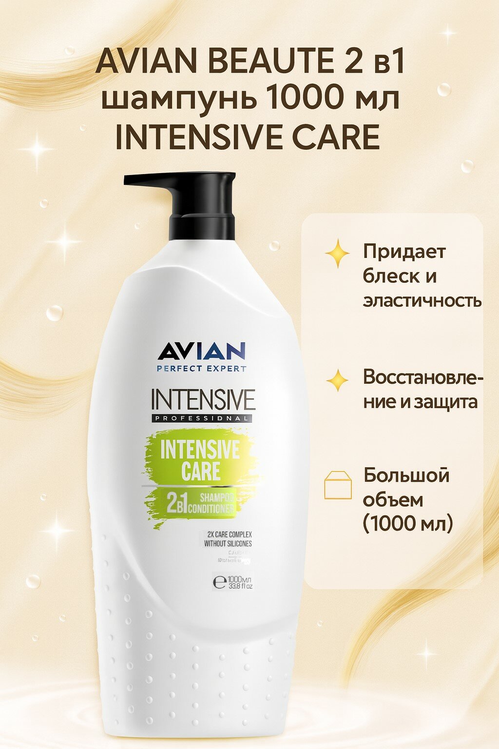 AVIAN BEAUTE 2в1шампунь+кондиционер INTENSIVE CARE 1000мл