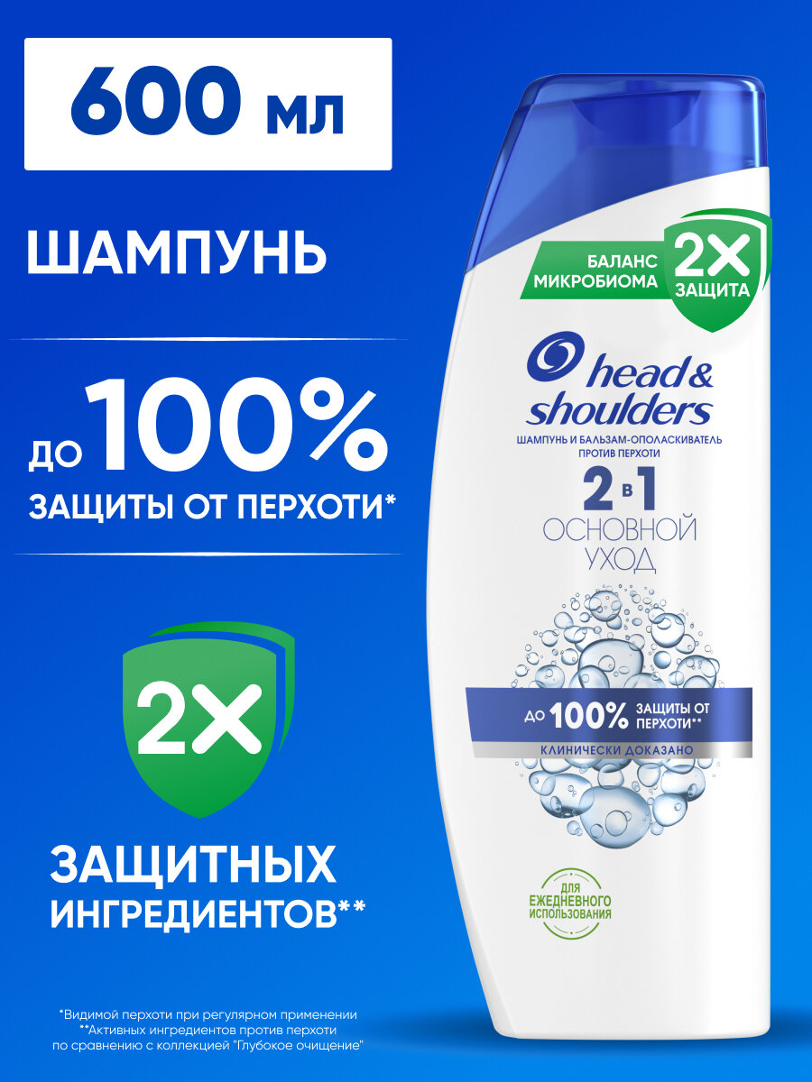 HEAD & SHOULDERS Шампунь и бальзам - ополаскиватель для волос от перхоти мужской женский Основной уход 2в1 600мл