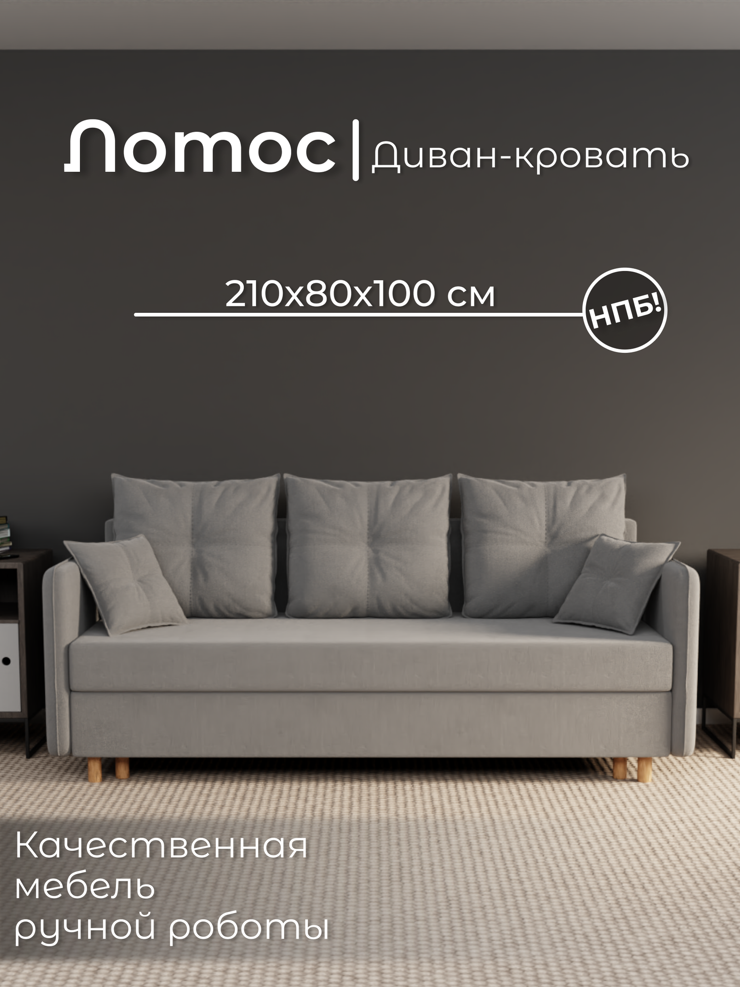 Диван, диван-кровать, диван раскладной "Лотос" НПБ, Велютта люкс 32, размеры 210х80х100, серый