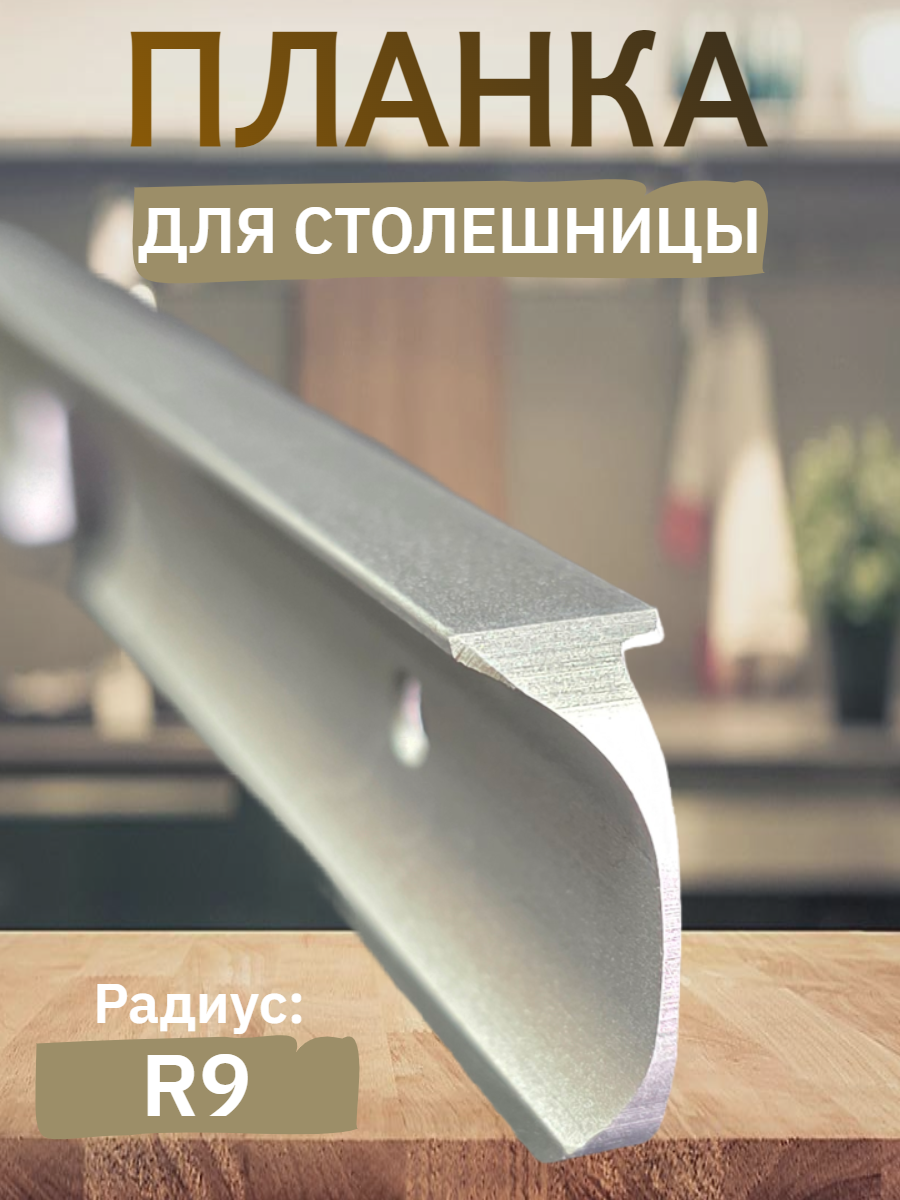 Планка для столешниц 26мм R9 600мм - угловая - Серебро матовое