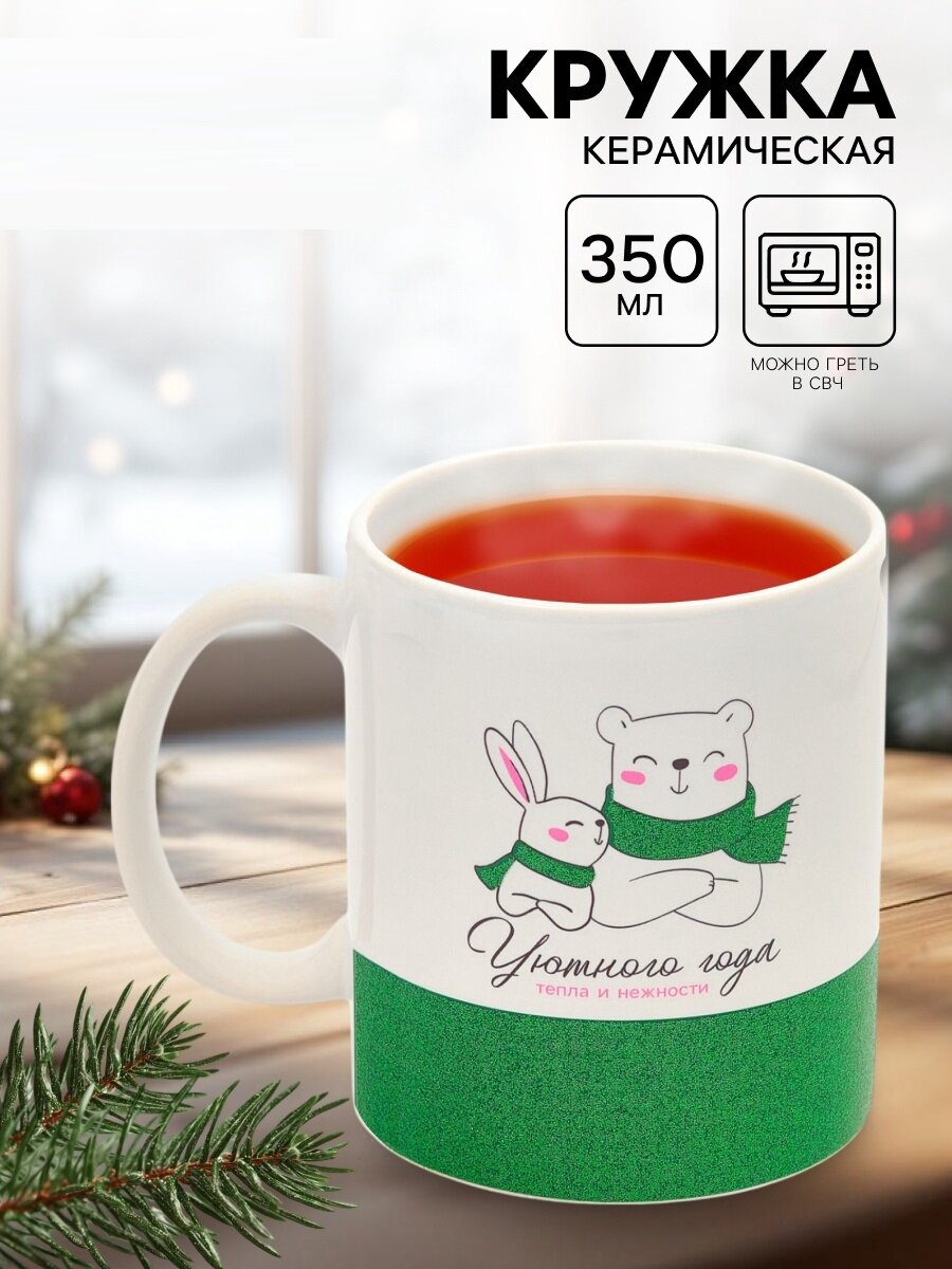 Кружка чайная «Уютного года» 350 мл керамическая белый новогодняя