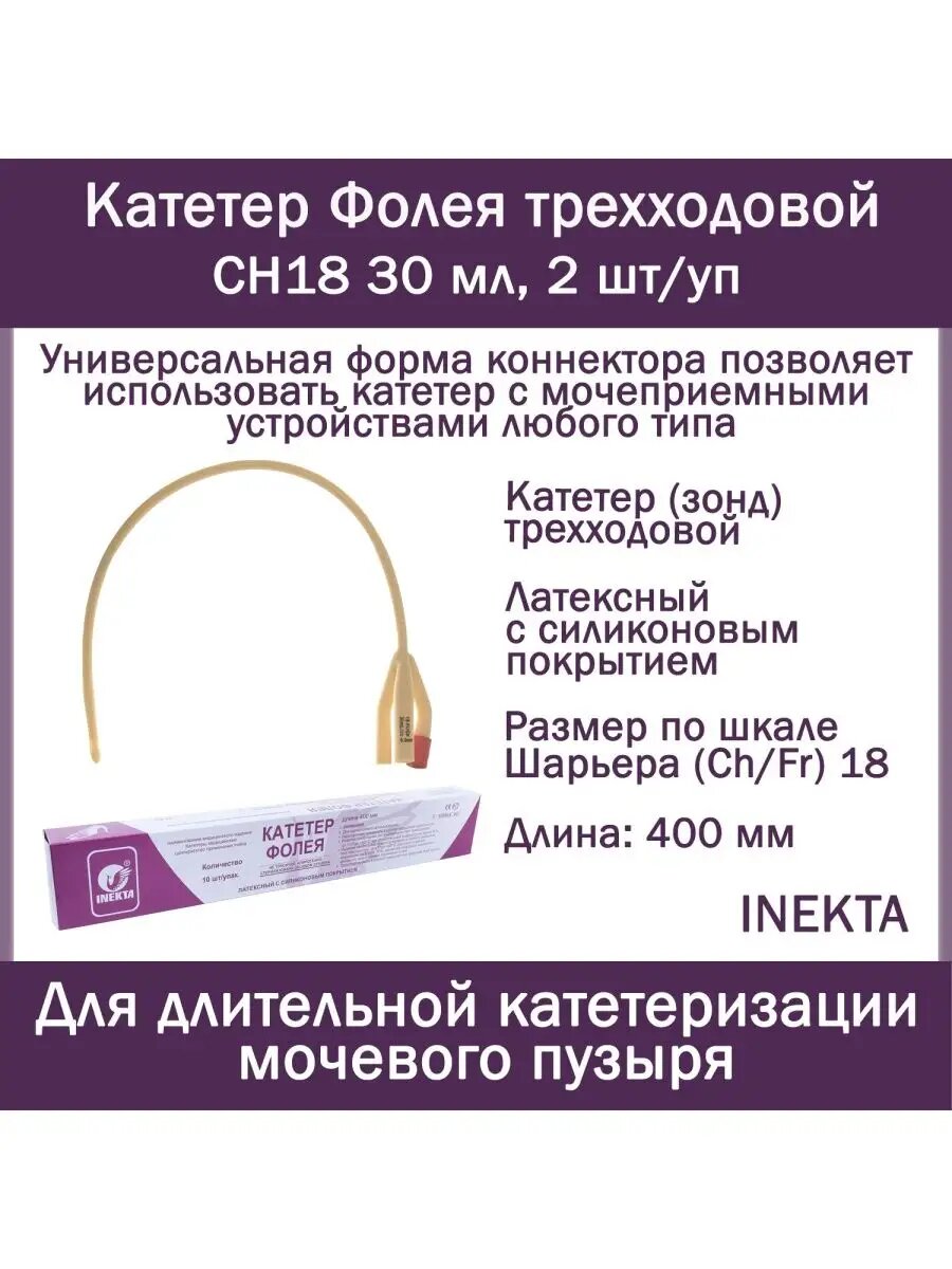 Набор урологических Катетеров Фолея 3х INEKTA латексных с силиконовым покрытием CH18 30мл 2 шт