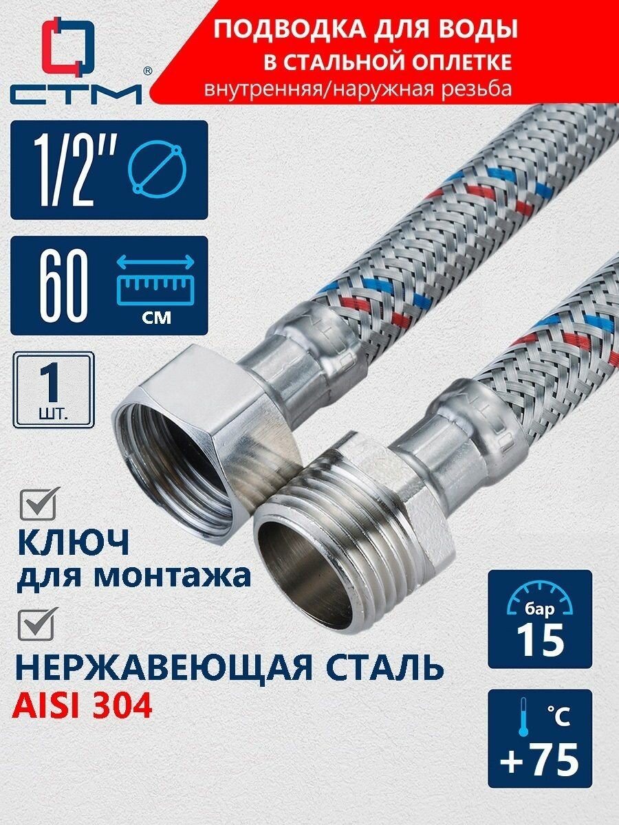 Шланг гибкая подводка для воды СТМ 1/2