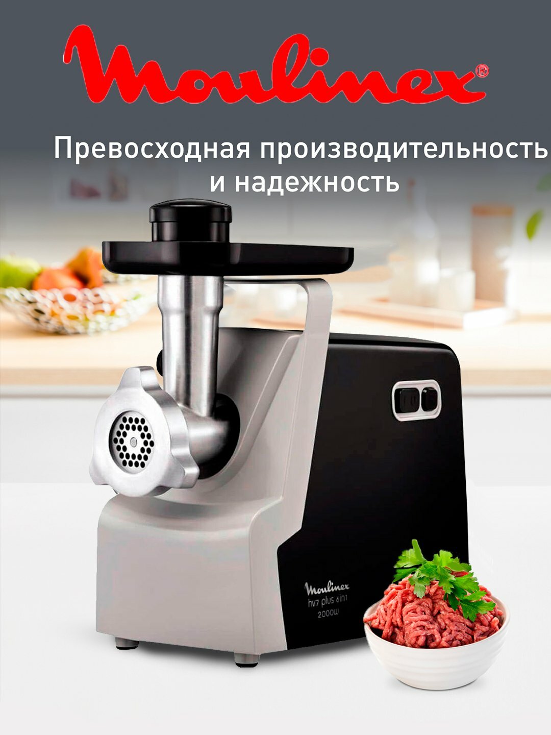 Мясорубка Moulinex ME542810 - 2000Вт, 2.6 кг/мин, шнур 0.9 м