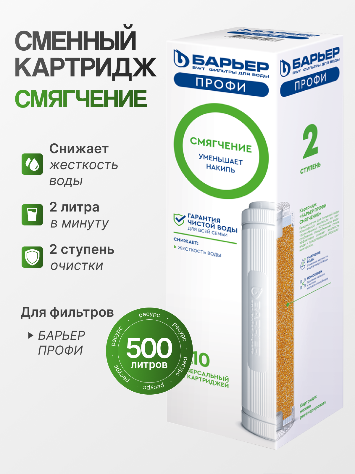 БАРЬЕР Р131Р00 Картридж для фильтра под мойкой Профи Смягчение 1 шт.