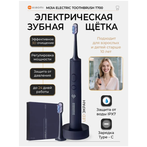 Электрическая зубная щетка XIAOMI MIJIA T700 Navy Blue, с датчиком нажима и таймером, 2 насадки