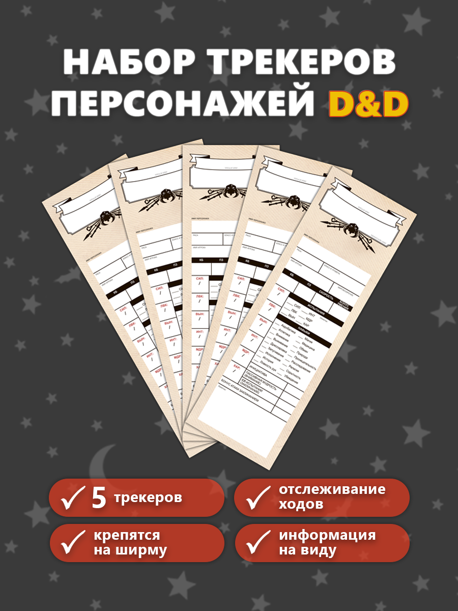 Трекеры персонажей для настольной ролевой игры DnD 5-е (ДнД, Dungeons and Dragons), 5 штук в наборе