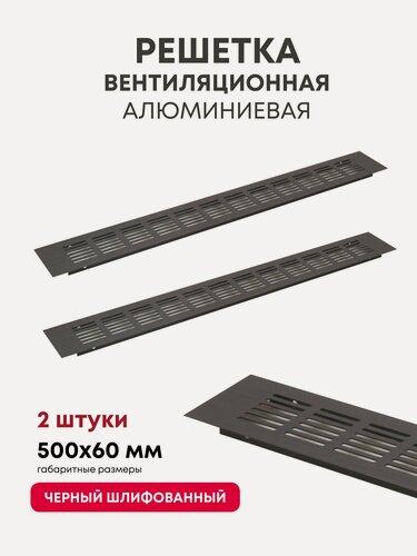 Изображение товара Решетка вентиляционная металлическая 500x60мм, 01R черная шлифованная (анодировка) для мебели, подоконника, кухни, 2 шт.