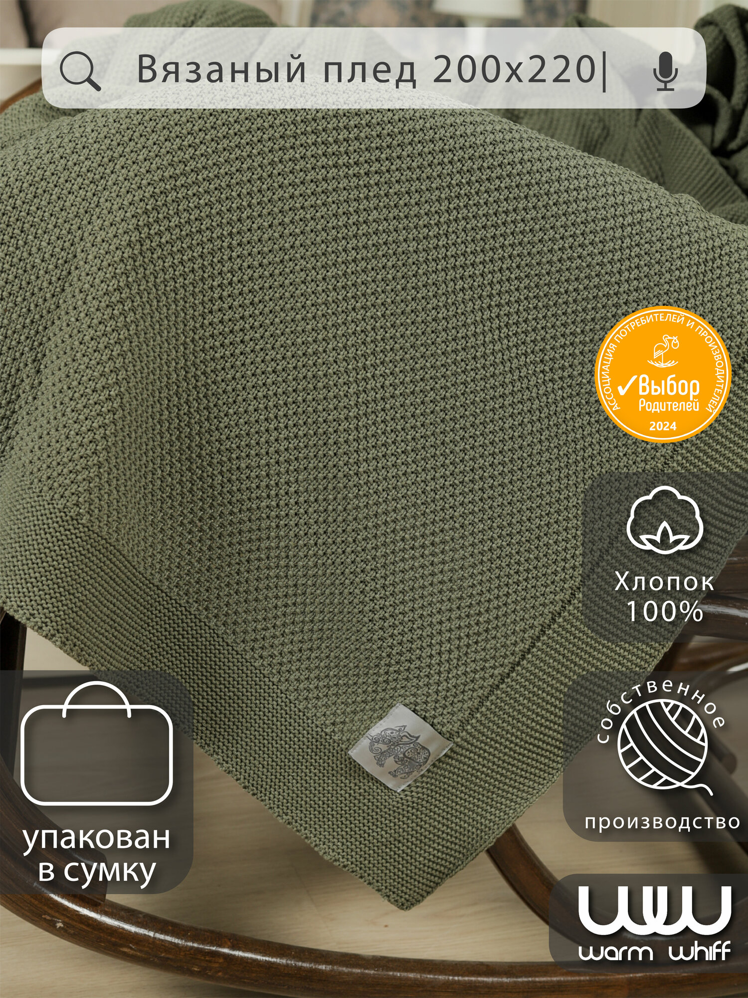 Плед 200х220, вязаный, Warm Whiff, Оливковый, хлопок 100%, покрывало на кровать, на диван, на кресло