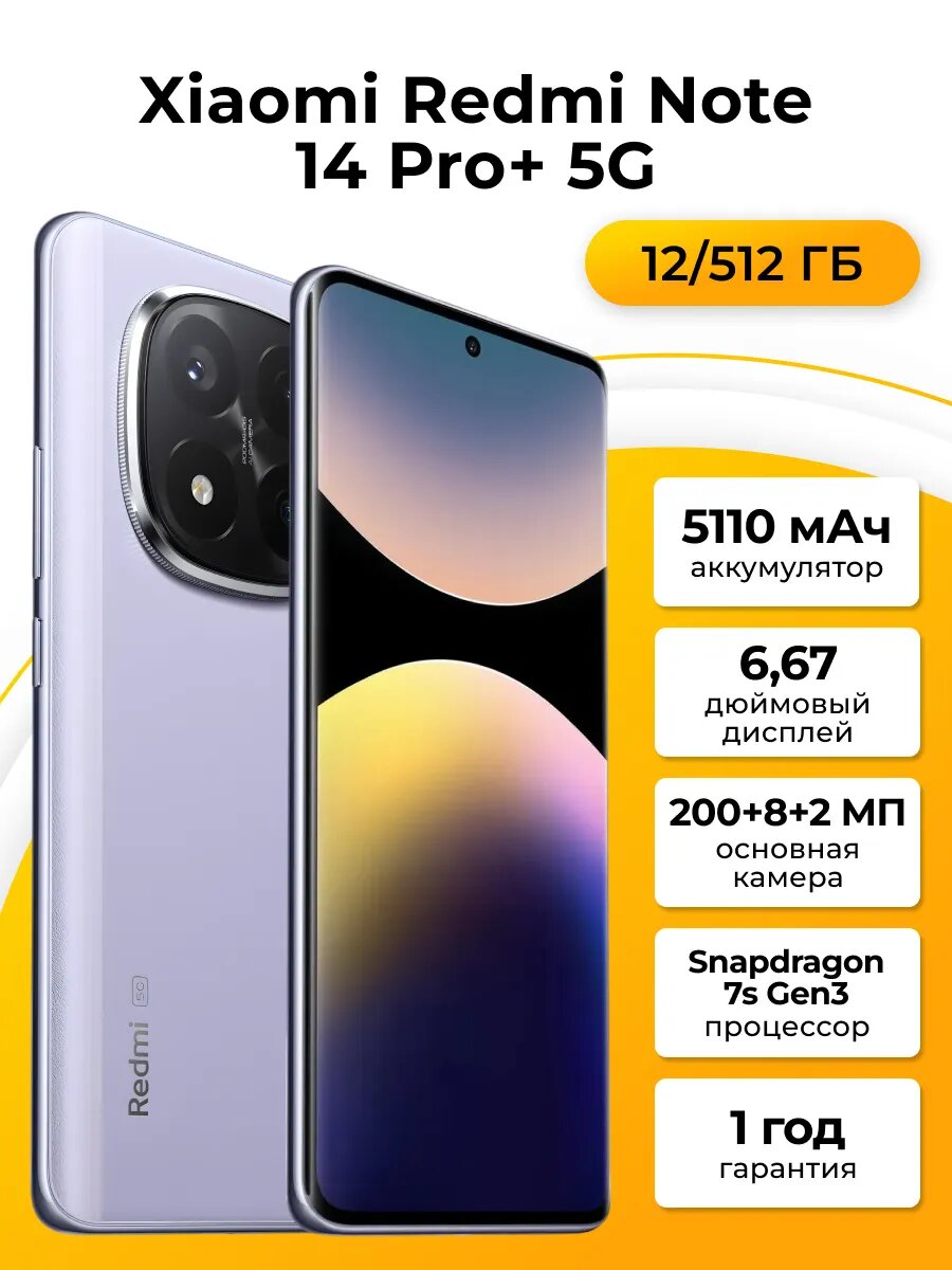 Смартфон Xiaomi Redmi Note 14 Pro+ 12/512Gb Lavender Purple (Лавандово-фиолетовый)