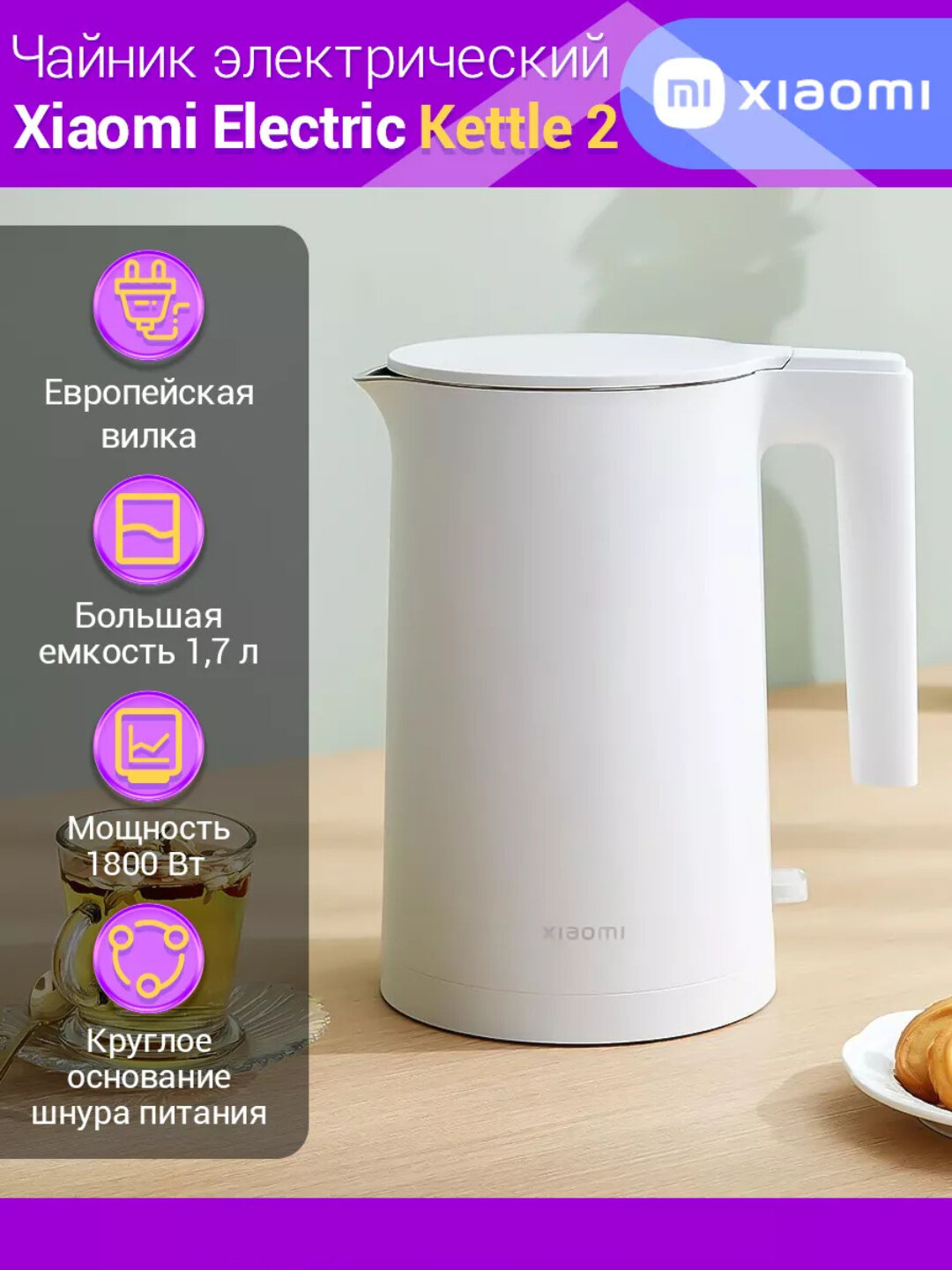 Xiaomi Electric Kettle 2 Lite — стильный и удобный электрочайник