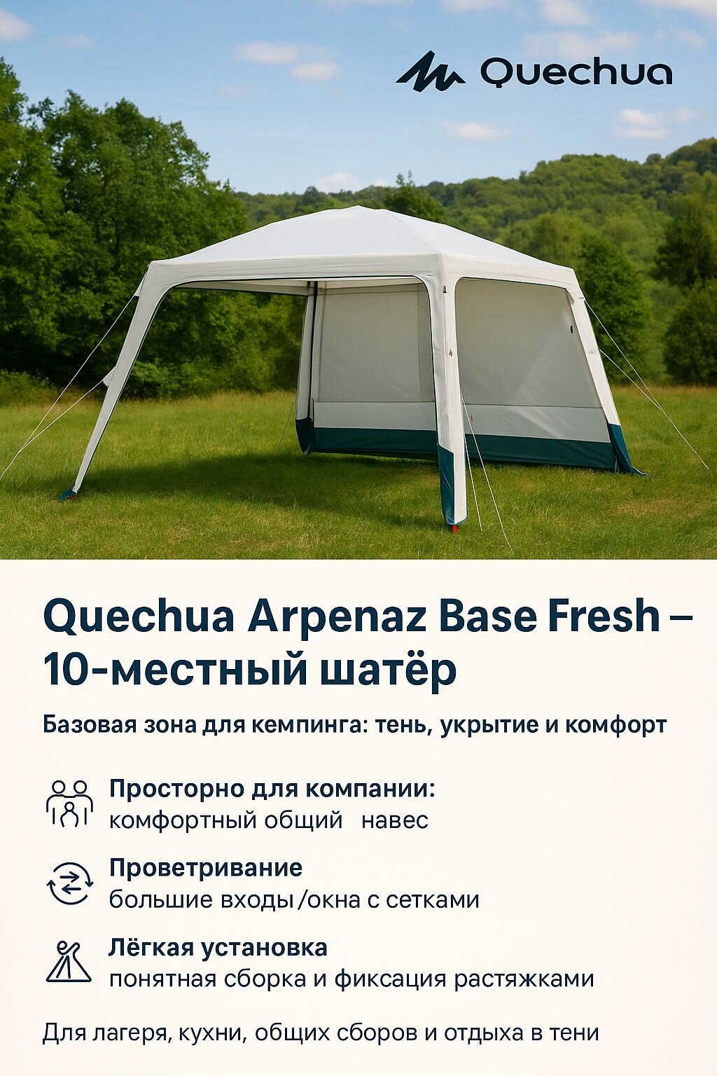 Quechua Шатёр для кемпинга 10-местный Arpenaz Base Fresh — купить