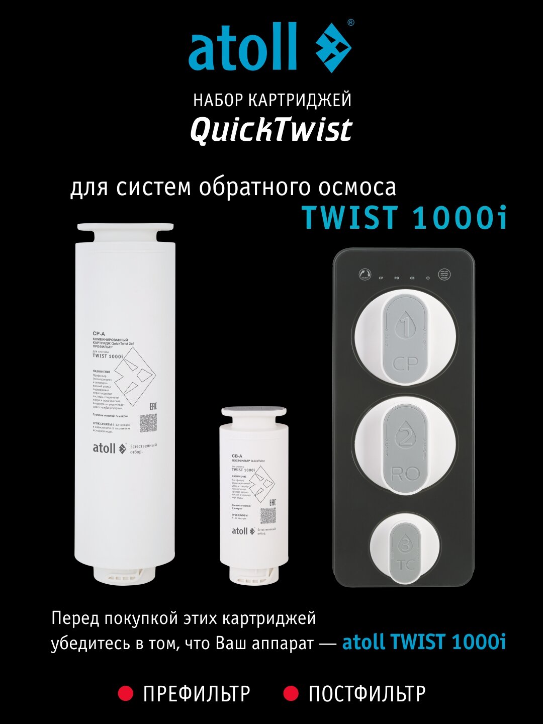 Набор картриджей для atoll TWIST 1000i (префильтр; постфильтр) для обратного осмоса — фото 1