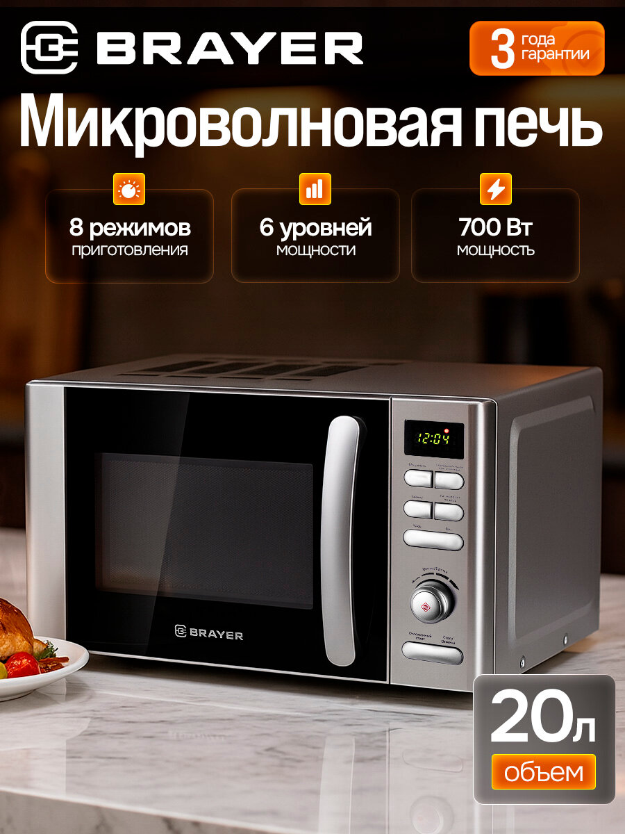Микроволновая печь СВЧ BRAYER BR2502, 700Вт, 20л, с цифровым управлением, 6 уровней мощности, LED-дисплей, серая