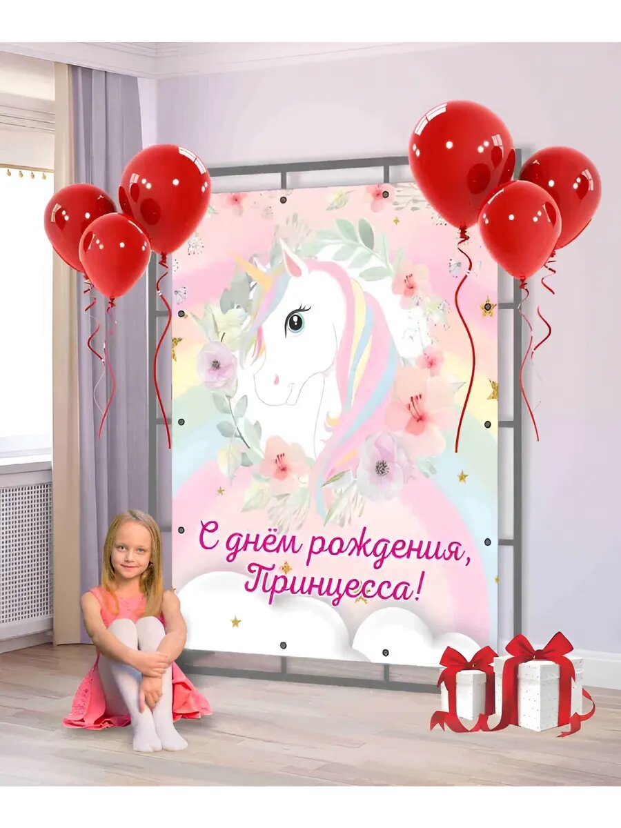 Баннер С днем рождения, Принцесса! 200х150 см — фото 1