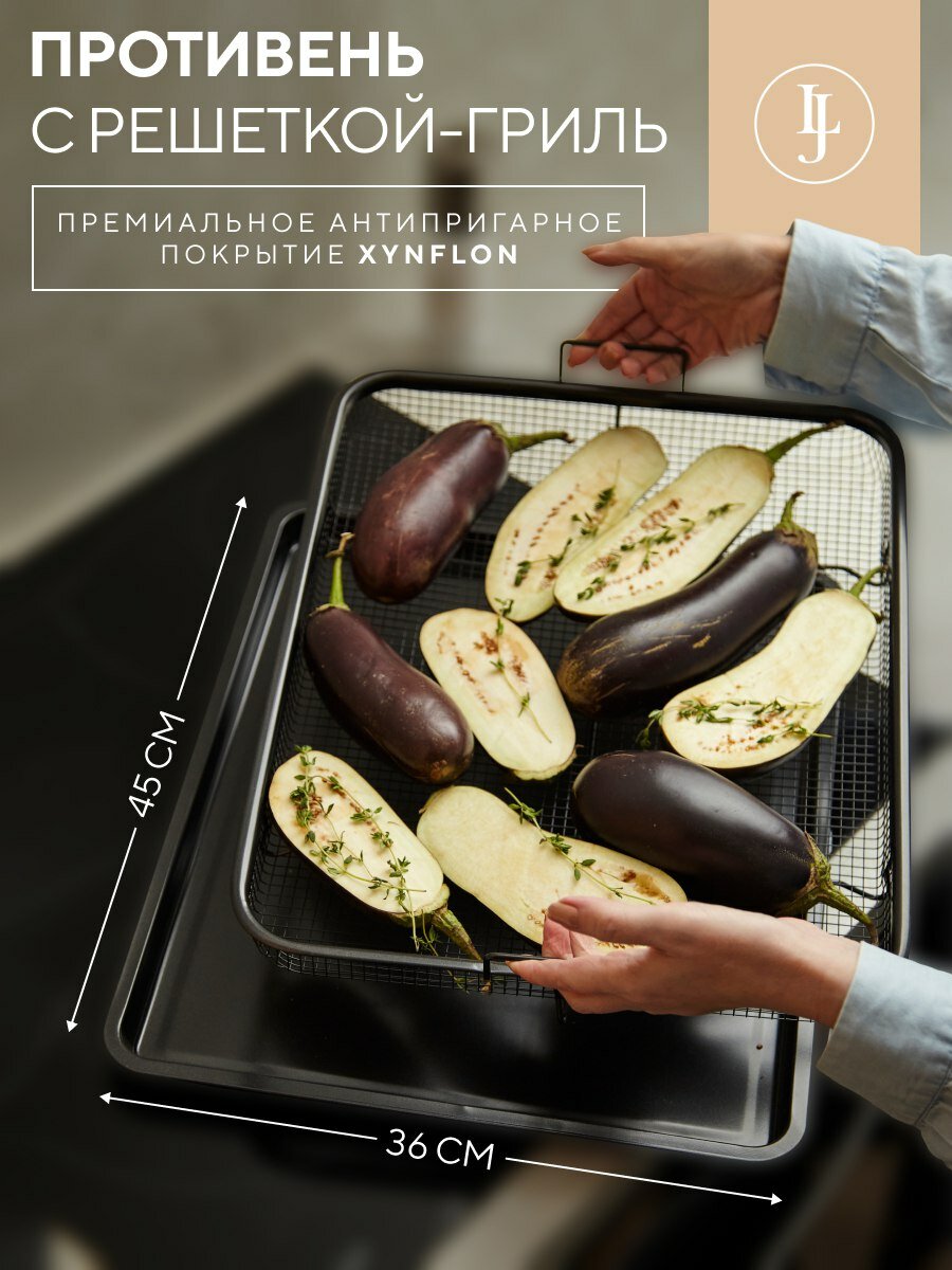 Противень для запекания с решеткой-гриль Roast Masters 36х45 см антипригарный черный Liberty Jones LJ0000386