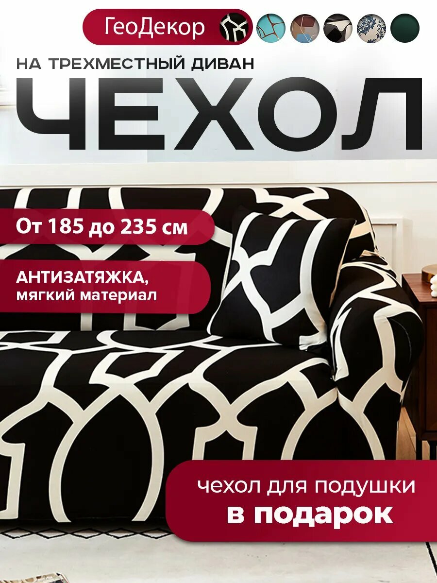 Conflate Чехол на трехместный диван на резинке с подлокотниками 190-230см черно белая геометрия