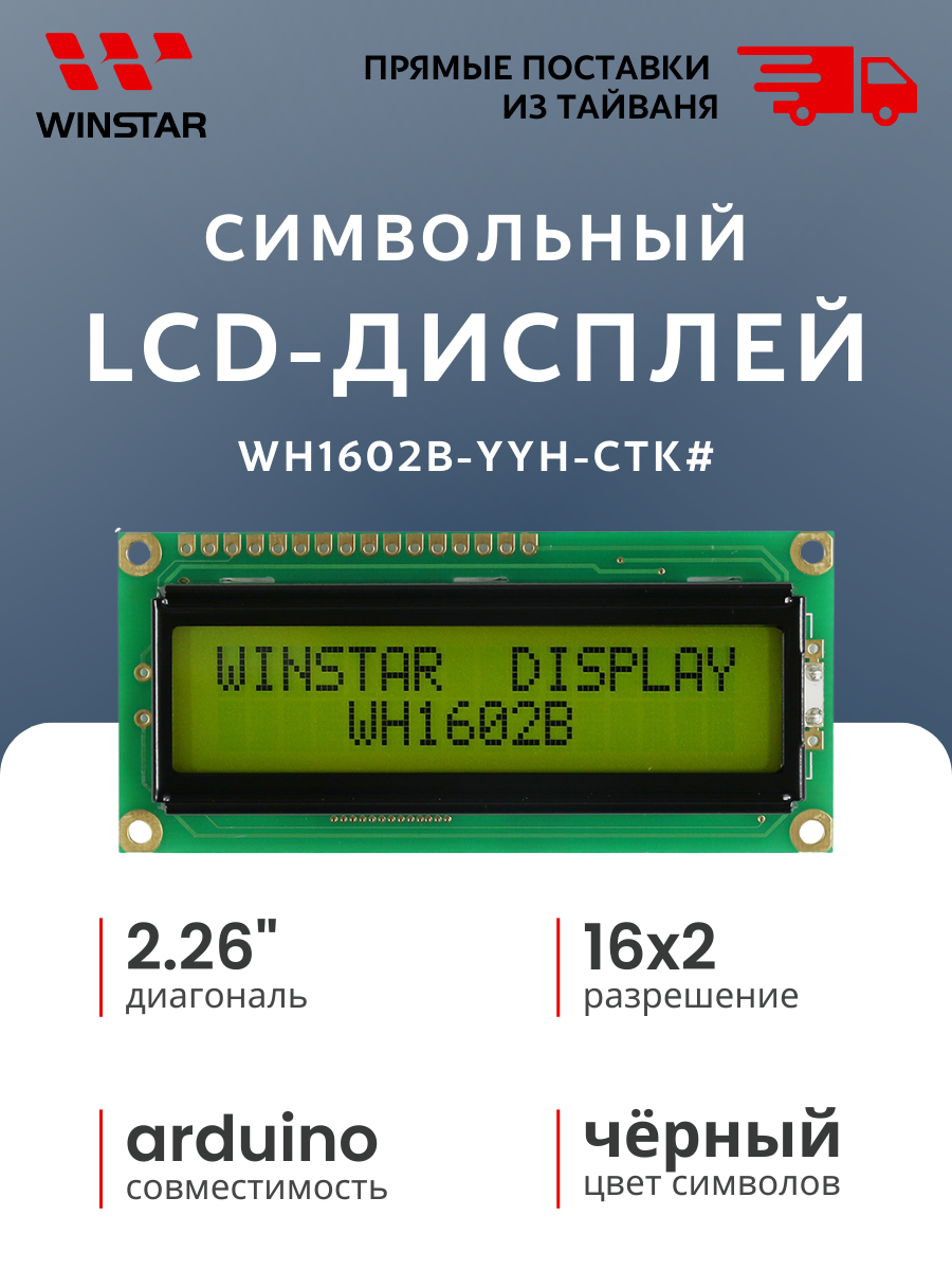 WINSTAR Символьный LCD-дисплей (ЖКИ) 16x2 для Arduino, диагональ 2.26", интерфейс 6800 (WH1602B-YYH-CTK#)